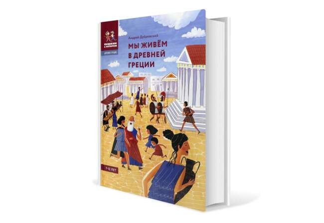 Андрей Дубровский. «Мы живем в Древней Греции. Энциклопедия для детей»