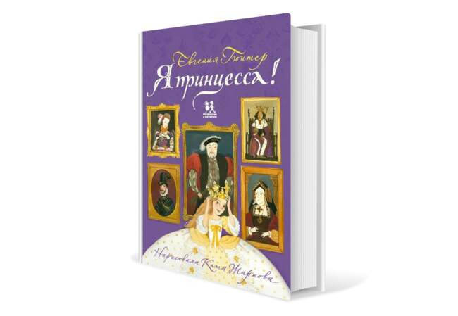 Евгения Гюнтер. «Я принцесса!»