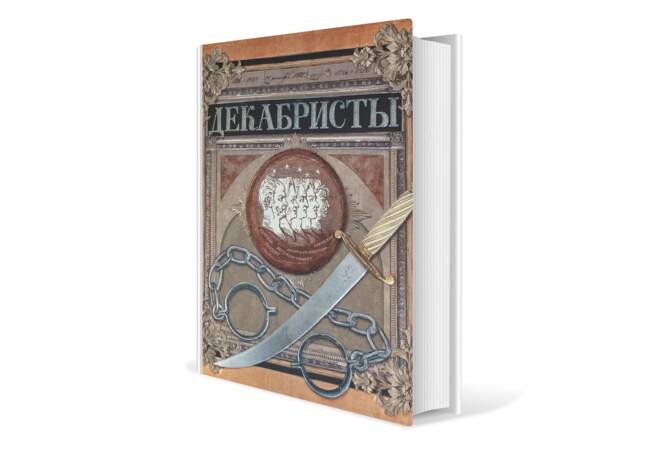 Любовь Новицкас. «Декабристы»