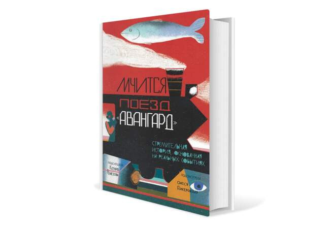 Ксения Ремезова. «Мчится поезд «Авангард»