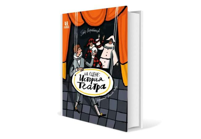 Петр Воротынцев. «На сцене. История театра»