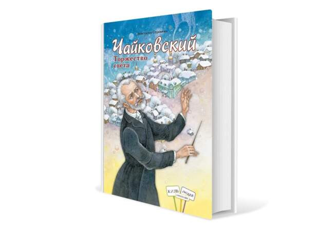 Анастасия Строкина. «Чайковский. Торжество света»