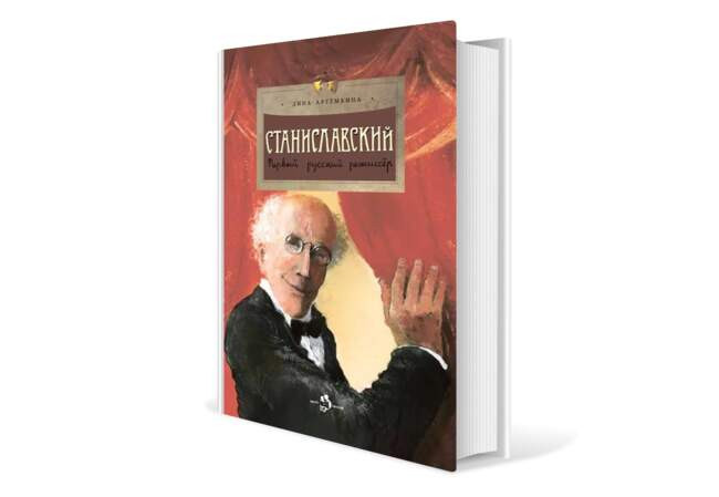 Дина Артёмкина. «Станиславский. Первый русский режиссер»
