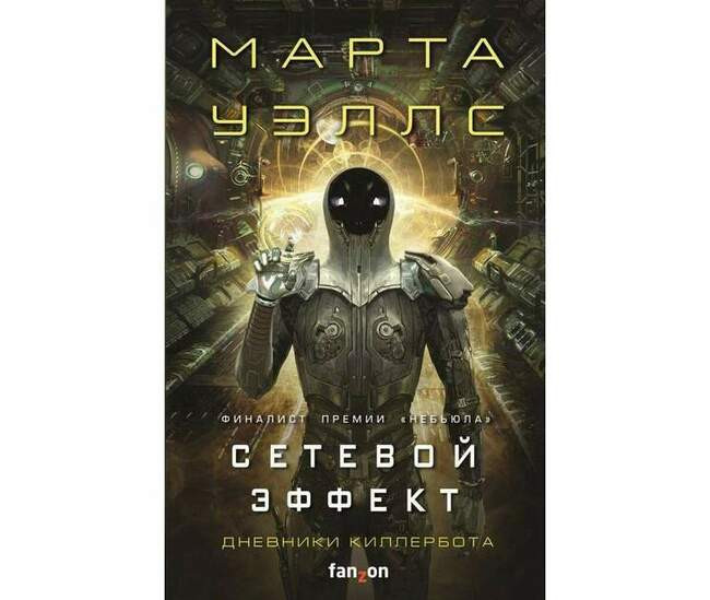 Марта Уэллс «Сетевой эффект»