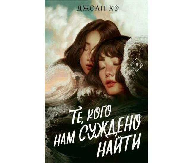 Джоан Хэ «Те, кого нам суждено найти»