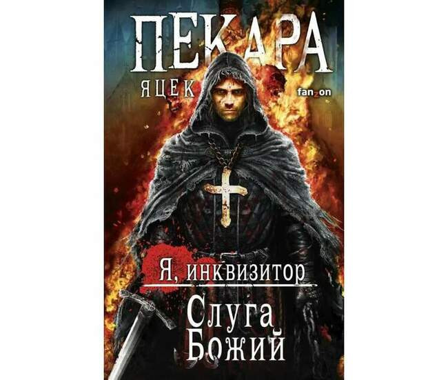 Яцек Пекара «Слуга Божий»