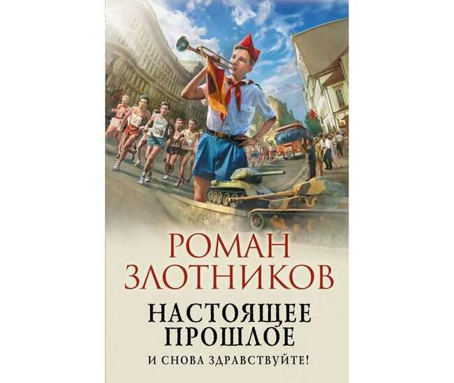 Роман Злотников «И снова здравствуйте!»