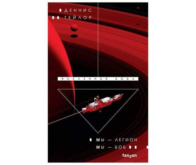 Деннис Тейлор «Мы — Легион. Мы — Боб »