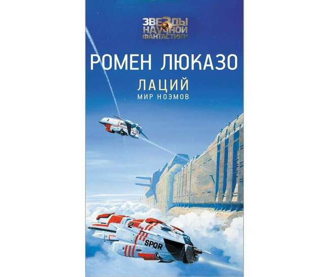 Ромен Люказо «Мир ноэмов»