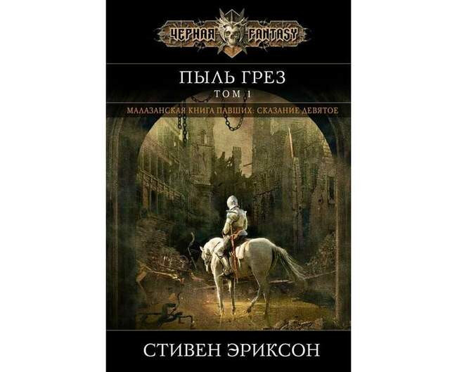 Стивен Эриксон «Пыль грез»