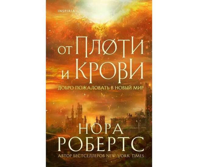 Нора Робертс «От плоти и крови»