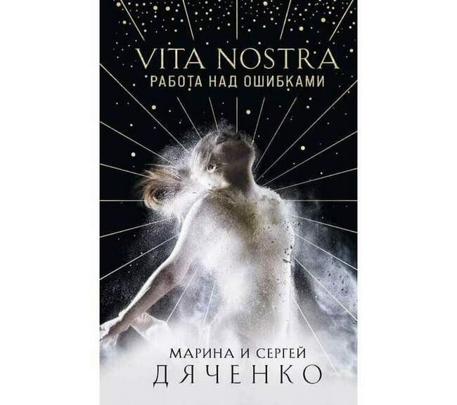 Марина и Сергей Дяченко «Vita nostra: Работа над ошибками»