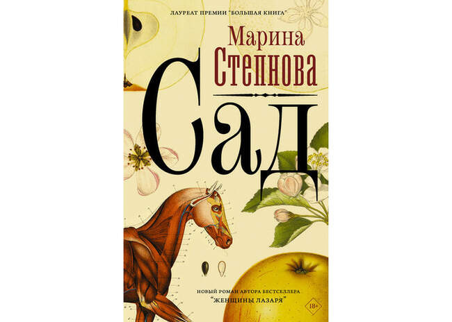 Марина Степнова. «Сад» — Ульяновск