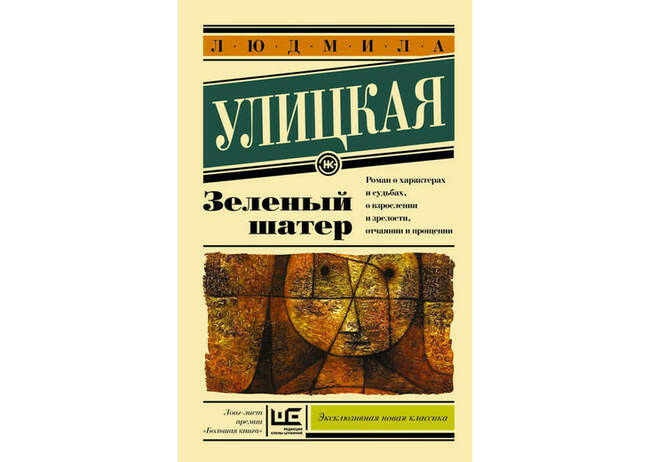 Людмила Улицкая. «Зеленый шатер» — Москва