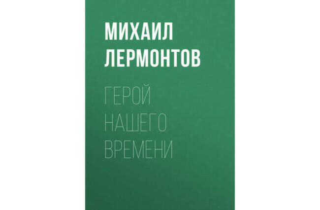 Михаил Лермонтов. «Герой нашего времени» — Пятигорск
