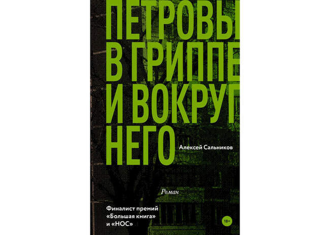 Алексей Сальников. «Петровы в гриппе и вокруг него» — Екатеринбург