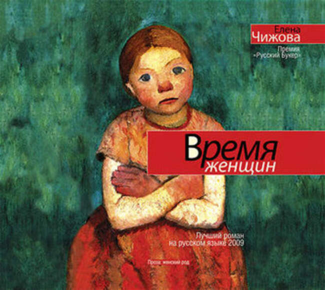 Елена Чижова. «Время женщин» — Санкт-Петербург