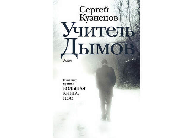 Сергей Кузнецов. «Учитель Дымов» — Самара (Куйбышев)