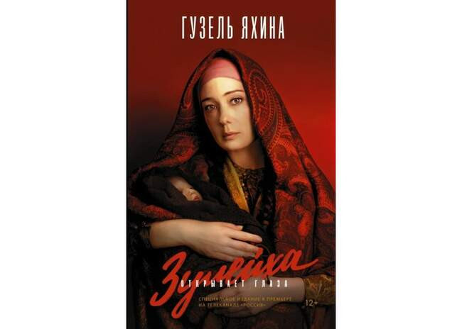 Гузель Яхина. «Зулейха открывает глаза» — Казань