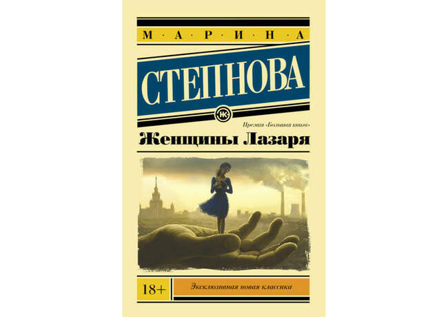 Марина Степнова. «Женщины Лазаря» — Новосибирск