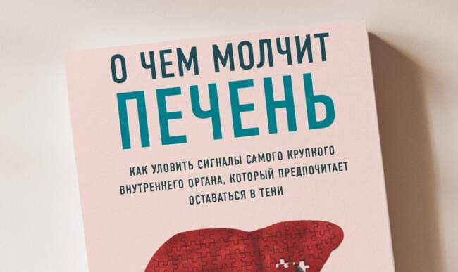 Сергей Вялов. О чём молчит печень. Как уловить сигналы самого крупного внутреннего органа, который предпочитает оставаться в тени