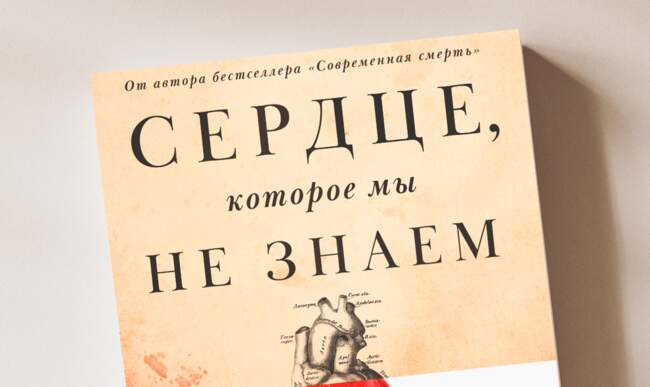 Хайдер Варрайч. Сердце, которое мы не знаем. История важнейших открытий и будущее лечения сердечно-сосудистых заболеваний