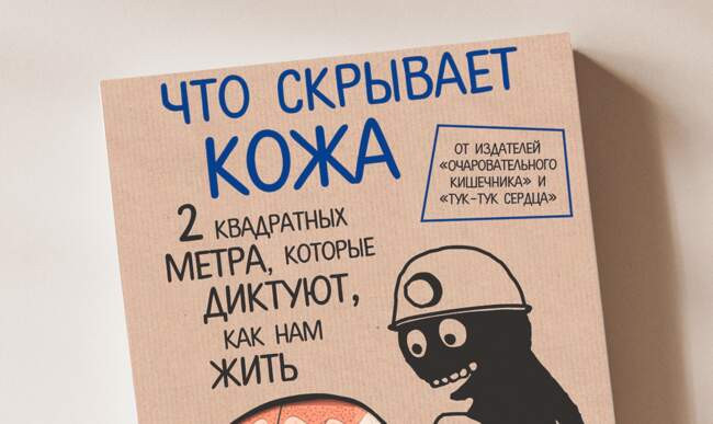 Йаэль Адлер. Что скрывает кожа. 2 квадратных метра, которые диктуют, как нам жить