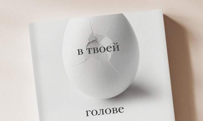 Скотт Карни. Всё в твоей голове. Экстремальные испытания возможностей человеческого тела и разума