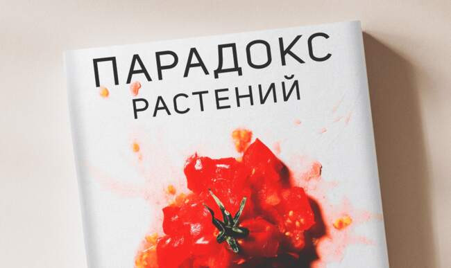 Стивен Гандри. Парадокс растений. Скрытые опасности «здоровой» пищи: как продукты питания убивают нас, лишая здоровья, молодости и красоты