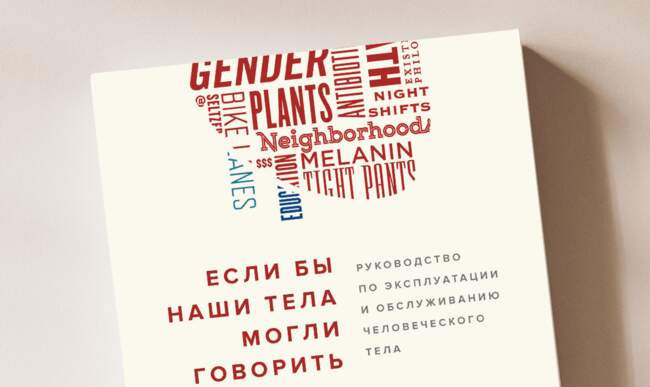 Джеймс Хэмблин. Если бы наши тела могли говорить. Руководство по эксплуатации и обслуживанию человеческого тела