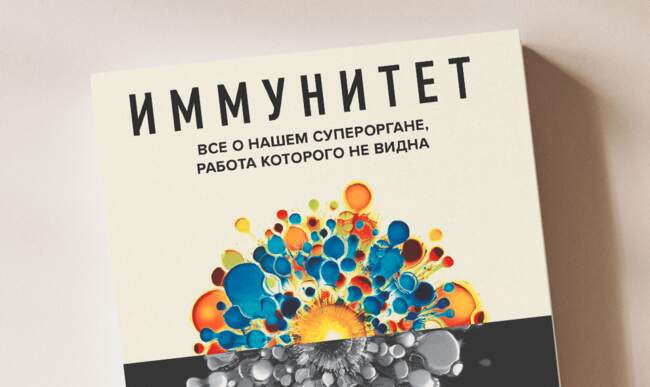 Регина Хаух, Михаэль Хаух. Иммунитет. Всё о нашем супероргане, работа которого не видна