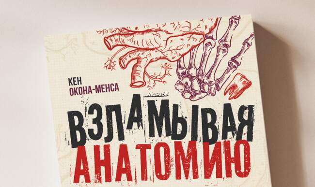 Кен Окона-Менса. Взламывая анатомию
