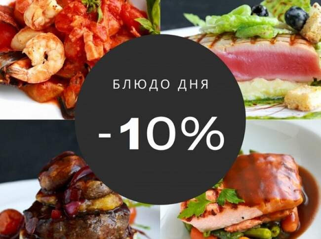 10. Блюдо дня