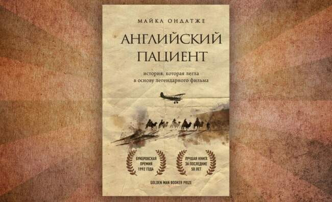 «Английский пациент», Майкл Ондатже, 1992 год