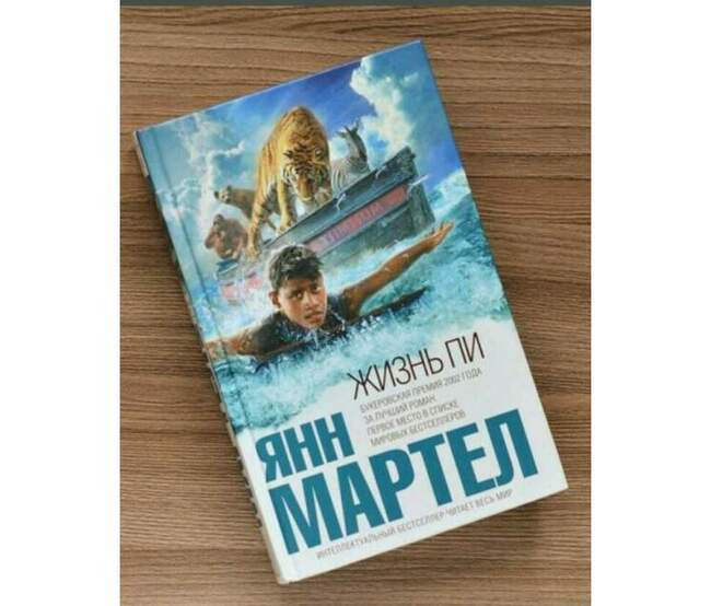 «Жизнь Пи», Янн Мартел, 2002 год