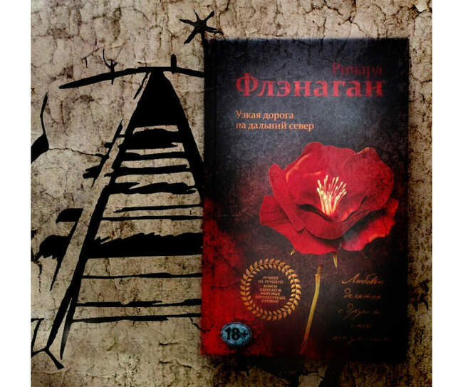«Узкая дорога на дальний север», Ричард Флэнаган, 2014 год