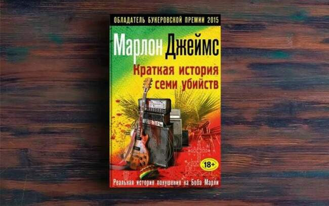 «Краткая история семи убийств», Марлон Джеймс, 2015 год