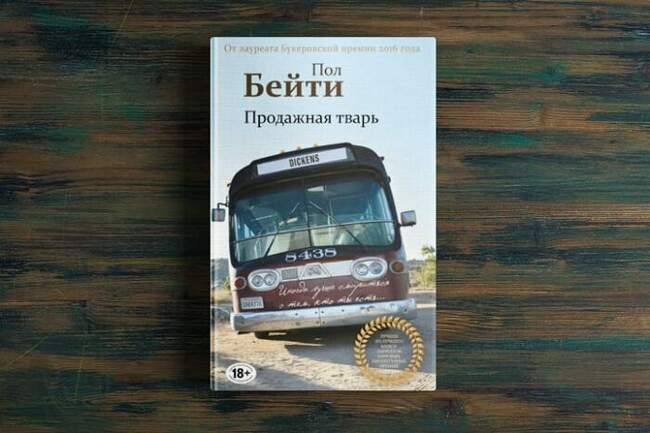 «Продажная тварь», Пол Бейти, 2016 год