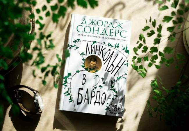 «Линкольн в бардо», Джордж Сондерс, 2017 год