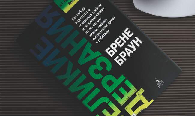 «Великие дерзания», Брене Браун