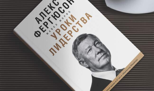 «Уроки лидерства», Алекс Фергюсон