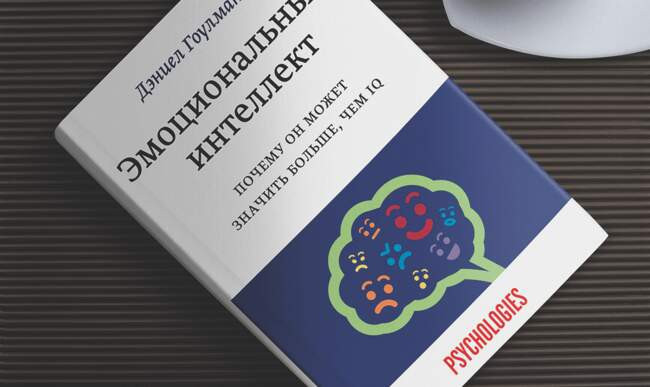 «Эмоциональный интеллект. Почему он может значить больше, чем IQ», Дэниел Гоулман