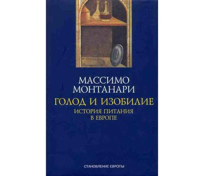Массимо Монтанари. «Голод и изобилие. История питания в Европе» (2009)
