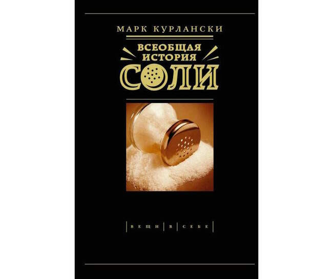 Марк Курлански. «Всеобщая история соли» (2007)