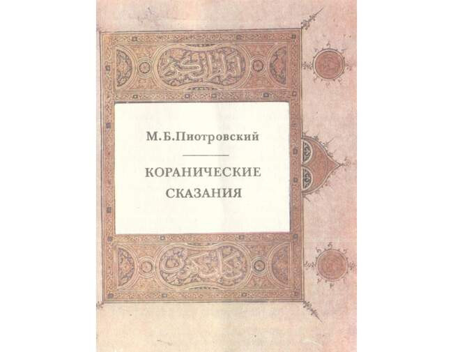 Михаил Пиотровский. «Коранические сказания» (1991)