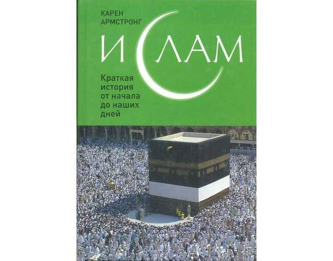 Карен Армстронг. «Ислам: краткая история от начала до наших дней» (2011)