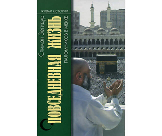 Слиман Зегидур. «Повседневная жизнь паломников в Мекке» (2008)