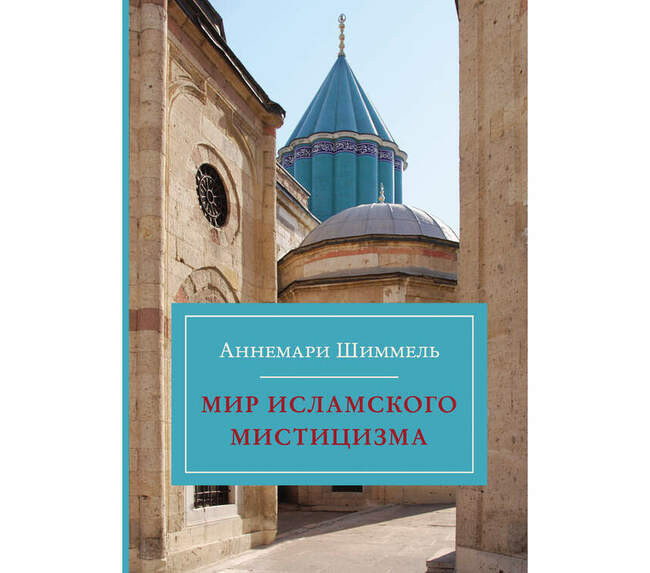 Аннемари Шиммель. «Мир исламского мистицизма» (2000)