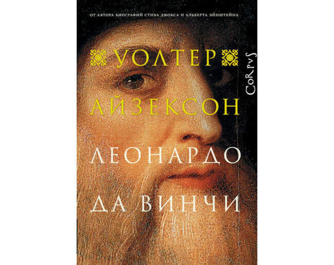 Уолтер Айзексон. «Леонардо да Винчи»