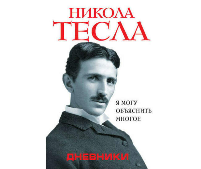 Никола Тесла. «Дневники. Я могу объяснить многое»